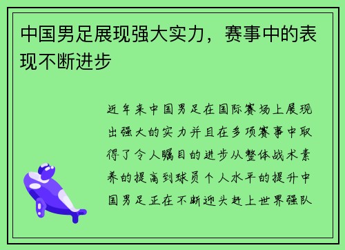 中国男足展现强大实力，赛事中的表现不断进步