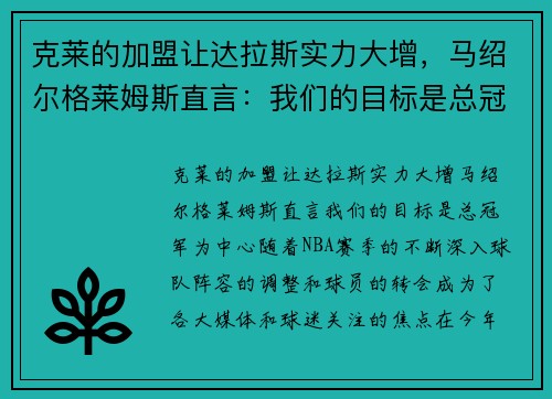 克莱的加盟让达拉斯实力大增，马绍尔格莱姆斯直言：我们的目标是总冠军