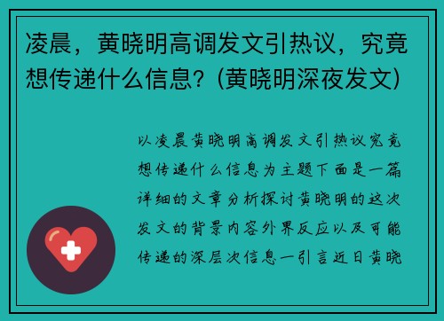 凌晨，黄晓明高调发文引热议，究竟想传递什么信息？(黄晓明深夜发文)