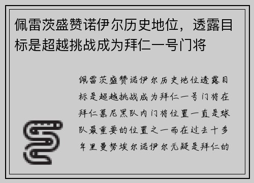 佩雷茨盛赞诺伊尔历史地位，透露目标是超越挑战成为拜仁一号门将