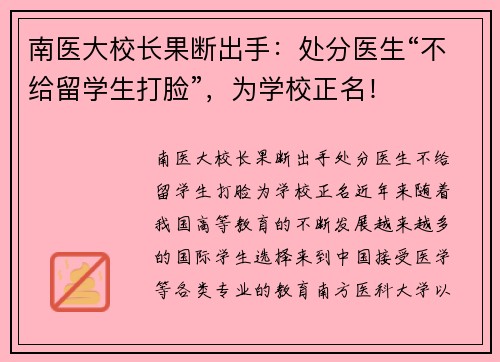 南医大校长果断出手：处分医生“不给留学生打脸”，为学校正名！