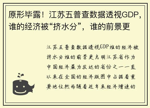 原形毕露！江苏五普查数据透视GDP，谁的经济被“挤水分”，谁的前景更光明？